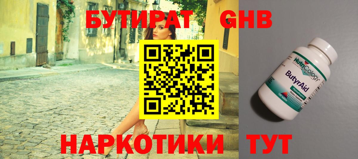 БУТИРАТ GHB Северобайкальск