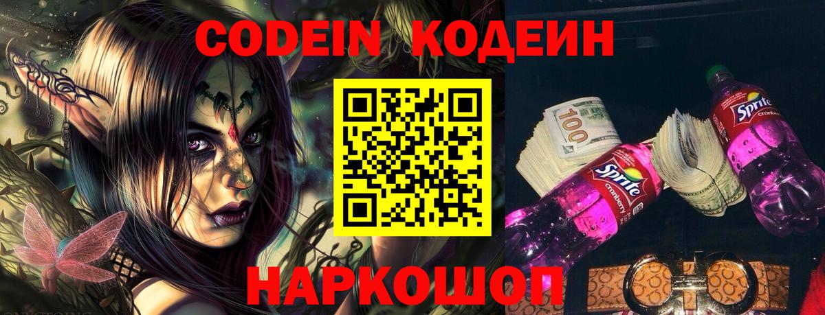 Кодеин напиток Lean (лин)  Codein Purple Drank  где купить наркотик  Северобайкальск  Вход с VPN 